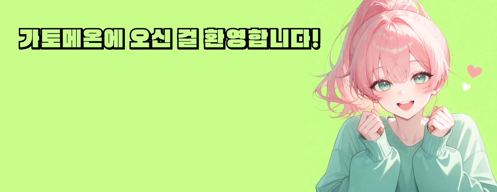 설치 없이 무료로 즐기는 서브컬쳐 웹게임