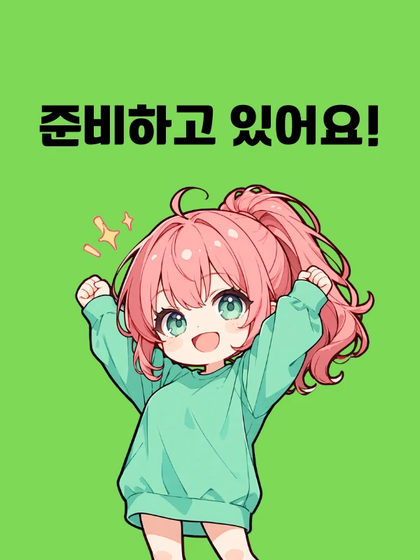 준비 중인 다음 프로젝트